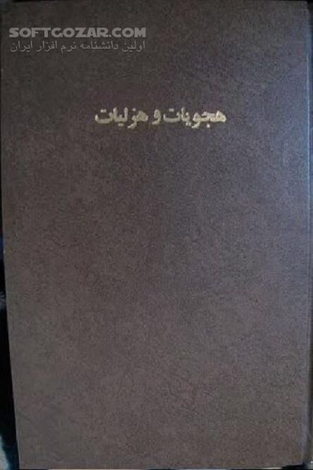 دانلود دیوان لطایف عبید زاکانی - دانلود کتاب اشعار عبید زاکانی - سافت گذر