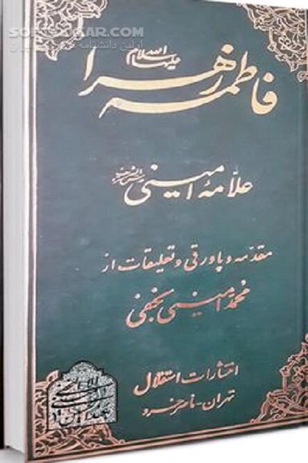 دانلود زندگی نامه حضرت زهرا(س) - دانلود کتاب فضائل حضرت زهرا علیها السلام - سافت گذر