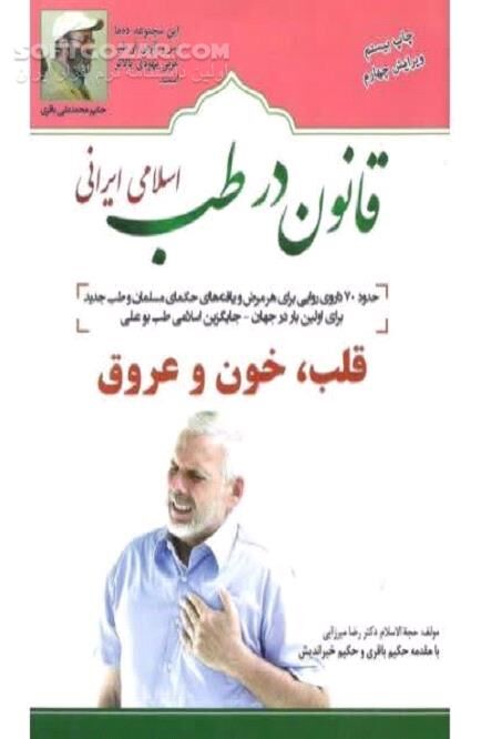دانلود درمان انواع بیماری‌های قلبی، امراض مربوط به خون و رگ‌ها - دانلود کتاب بیماری های قلبی و درمان آن - سافت گذر