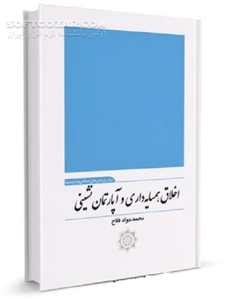 دانلود آثار نامطلوب همسایه آزاری - دانلود کتاب بایدها و نبایدهای آپارتمان نشینی - سافت گذر