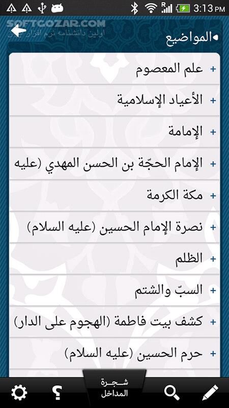 دانلود iShia Answers 1.1 for Android - دانلود پاسخ های شیعه برای اندروید - سافت گذر