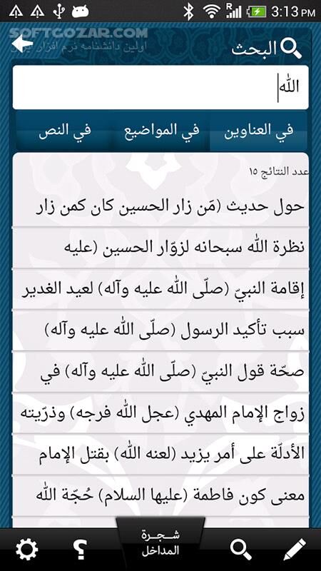 دانلود iShia Answers 1.1 for Android - دانلود پاسخ های شیعه برای اندروید - سافت گذر