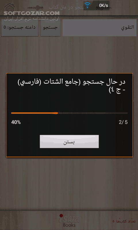 دانلود iShia Books 2.5.4 for Android - دانلود کتابخانه جامع شیعه با بیش از 5203 جلد کتاب در موضوعات تفسیر، فقه، حدیث، اصول، معجم، رجال، عقائد، لغت،..... به همراه دیتا برای اندروید - سافت گذر