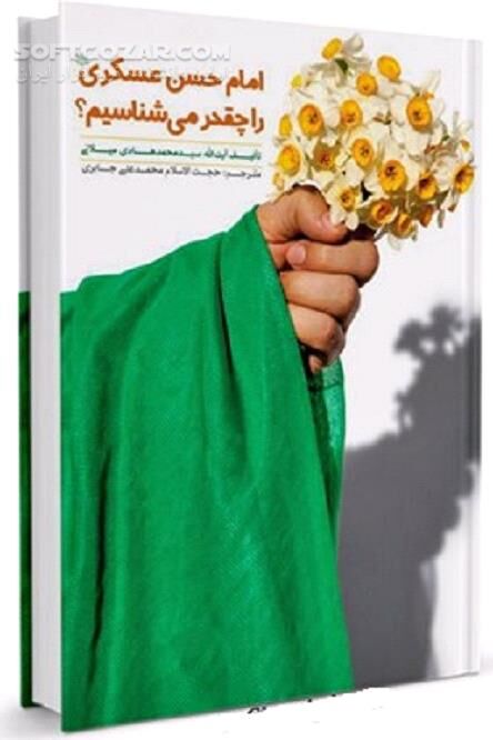 دانلود شناخت امام یازدهم: فرزندان و شاگردان امام حسن عسکری علیه السلام - دانلود کتاب قطره ای از دریای کرامات امام حسن عسکری علیه السلام - سافت گذر