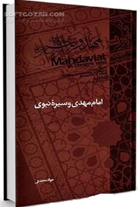 دانلود روایت عصر ظهور - دانلود کتاب محمد بن حسن(ع)، امام دوازدهم - سافت گذر