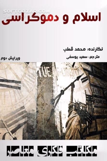 دانلود اسلام و دموکراسی محمد قطب - دانلود کتاب معرفی دموکراسی و ریشه‌ و خواستگاه تفکرات دموکراتیک - سافت گذر