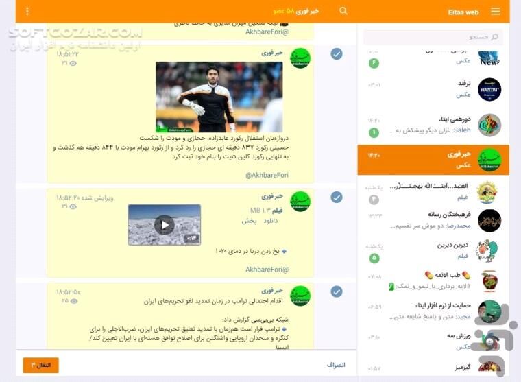 دانلود پیام رسان ایتا eitaa نسخه 6.6.10 برای اندروید - دانلود ایتا برای اندروید - سافت گذر