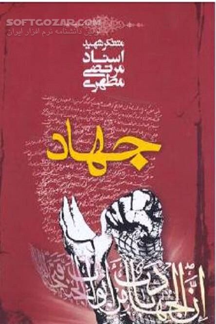 دانلود اهمیت نبرد در میان مسلمانان - دانلود کتاب جهاد اسلامی - سافت گذر