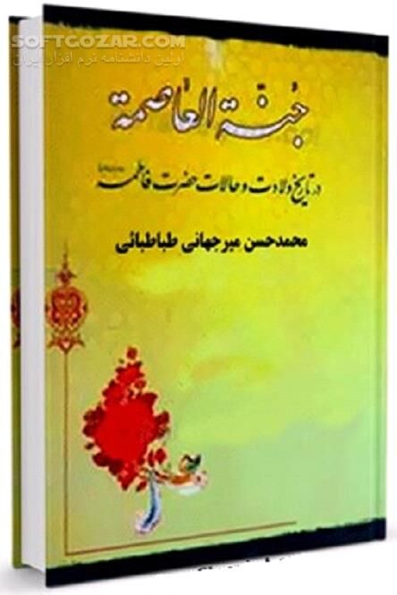 دانلود زندگی‌نامه حضرت فاطمه سلام الله علیها - دانلود کتاب جنه العاصمه : در تاریخ ولادت و حالات حضرت فاطمه سلام الله علیها - سافت گذر