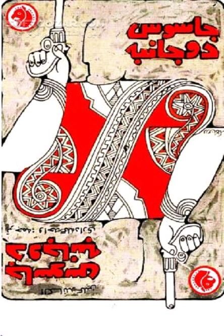 دانلود داستانی پرهیجان از یک عملیات جاسوسی طولانی و پر خطر - دانلود کتاب روش و انواع جاسوسی - سافت گذر