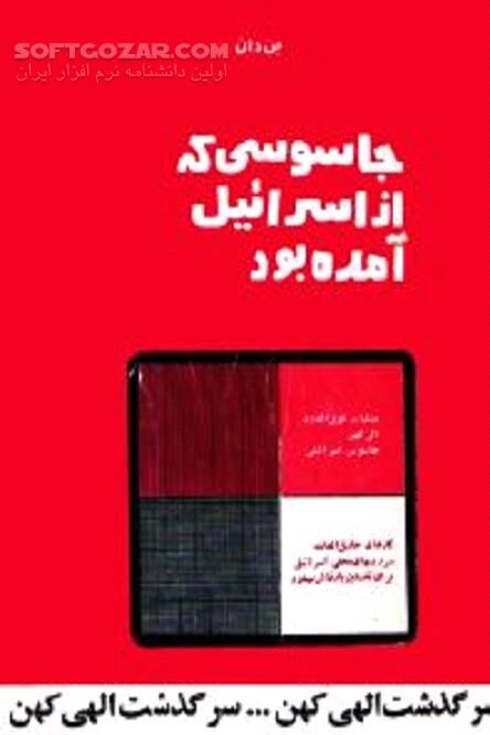 دانلود سرگذشت یک جاسوس - دانلود کتاب جاسوسی اسرائیلی چگونه مشاور عالی شد؟ - سافت گذر