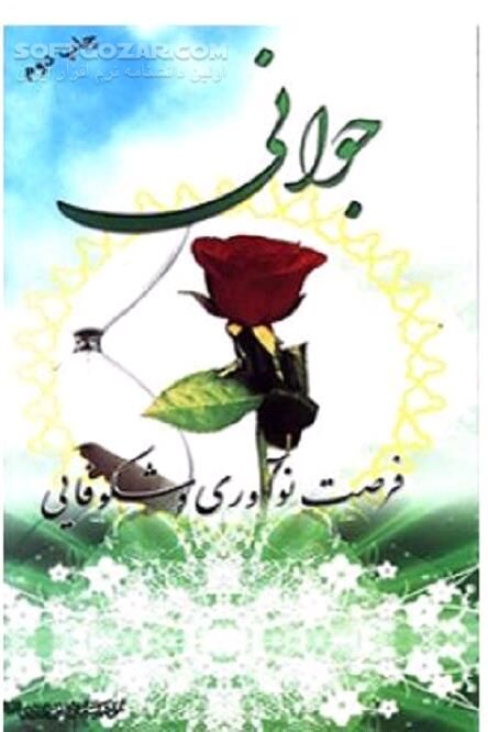 دانلود جوانان مسلمان - دانلود کتاب آموزه هایی برای شکوفایی نسل جوان - سافت گذر