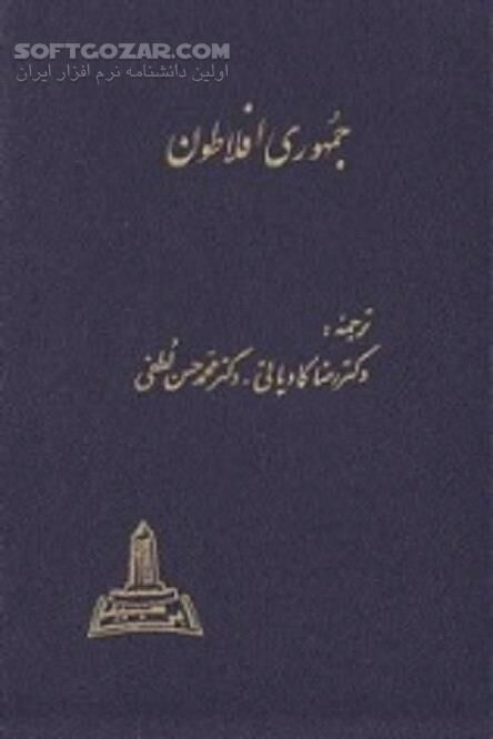 دانلود مشهورترین و تأثیرگذارترین متون کلاسیک فلسفه سیاسی غرب - دانلود کتاب گفتگو میان سقراط و دیگران - سافت گذر