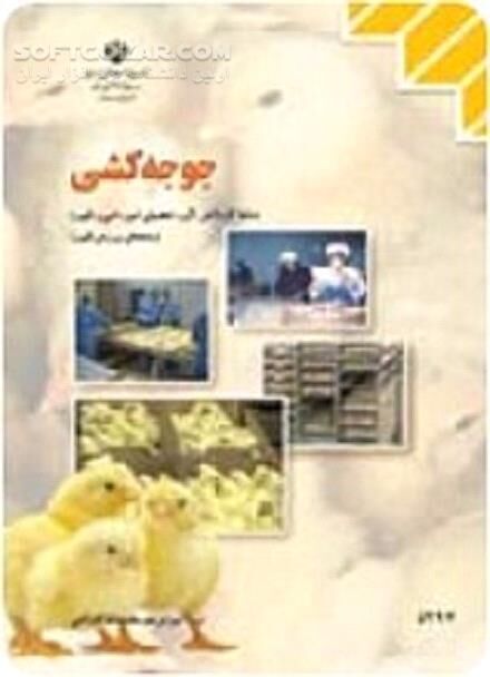 دانلود روش های جوجه کشی در خانه - دانلود کتاب آموزش جوجه کشی به زبان ساده - سافت گذر