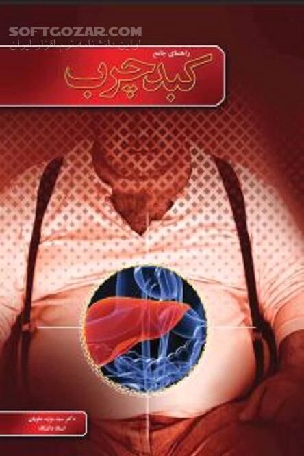 دانلود امراض و درمان کبد چرب - دانلود کتاب آشنایی با کبد سالم - سافت گذر