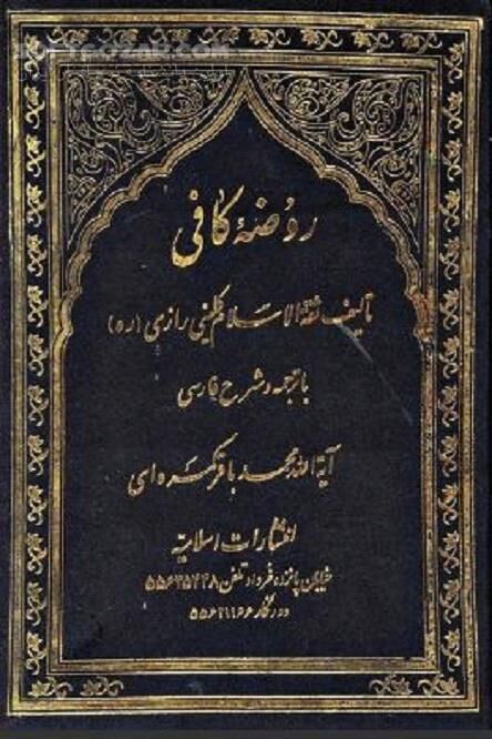 دانلود ترجمه کتاب الروضة من الکافی - دانلود کتاب ترجمه کافی کلینی - سافت گذر