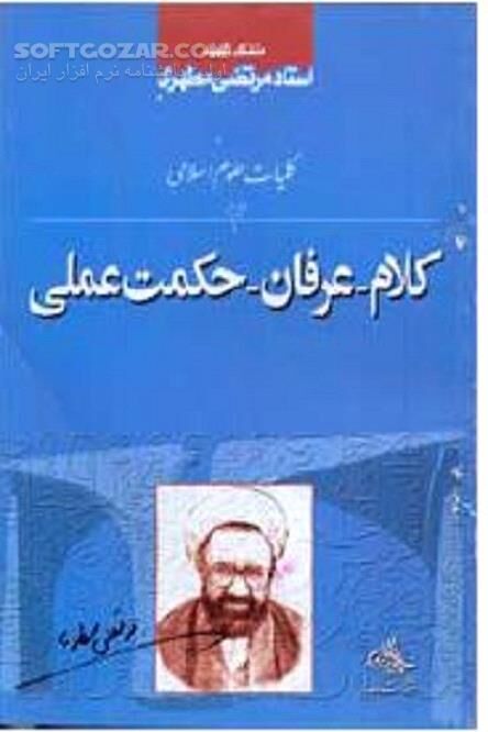 دانلود آشنایی با معارف اسلامی - دانلود کتاب کلیات علوم اسلامی 2 - سافت گذر