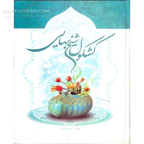 دانلود مجموعه‌ مفاهیم اخلاقی و اجتماعی - دانلود کتاب گلچین شیخ بهایی - سافت گذر