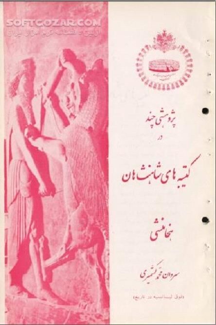 دانلود کتیبه های خط میخی - دانلود کتاب ایران باستان - سافت گذر