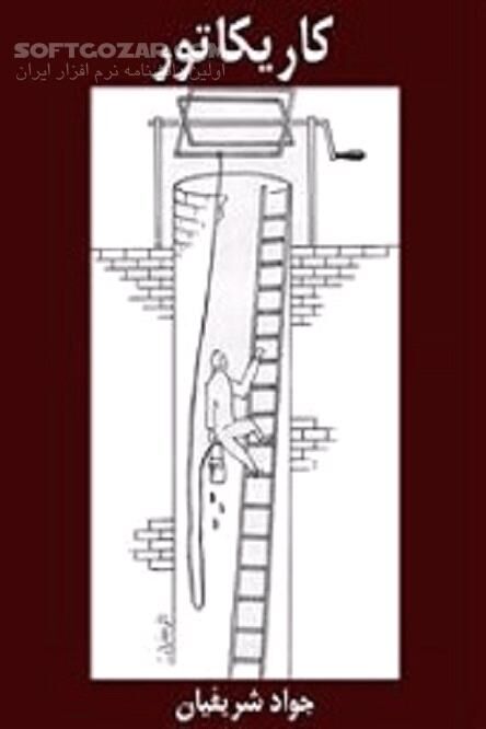 دانلود انواع طنز برای بیان مسائل اجتماعی، فرهنگی و … - دانلود کتاب کاریکاتورهای اجتماعی - سافت گذر