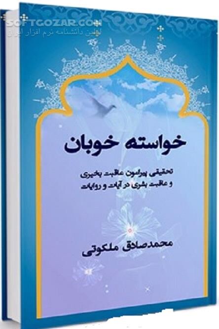 دانلود خواسته خوبان: تحقیقی پیرامون عاقبت بخیری و عاقبت بشری در آیات و روایات - دانلود کتاب تحقیقی پیرامون عاقبت بخیری و عاقبت بشری در آیات و روایات - سافت گذر