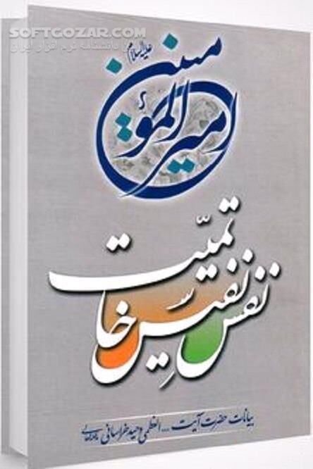 دانلود ولایت امیر المومنین علیه السلام - دانلود کتاب خطابه‌های آیت‌ الله العظمی وحید خراسانی - سافت گذر