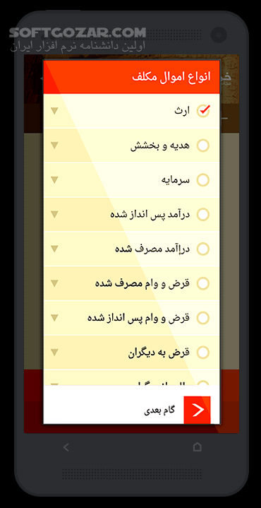 دانلود محاسبه خمس 2.8 برای اندروید 2.2+ - دانلود برنامه محاسبه خمس مطابق با فتاوای 14 مرجع عظام تقلید برای اندروید - سافت گذر