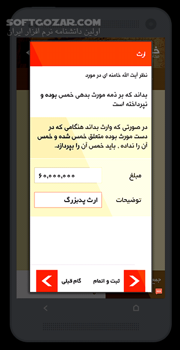 دانلود محاسبه خمس 2.8 برای اندروید 2.2+ - دانلود برنامه محاسبه خمس مطابق با فتاوای 14 مرجع عظام تقلید برای اندروید - سافت گذر