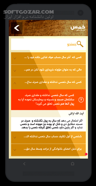 دانلود محاسبه خمس 2.8 برای اندروید 2.2+ - دانلود برنامه محاسبه خمس مطابق با فتاوای 14 مرجع عظام تقلید برای اندروید - سافت گذر
