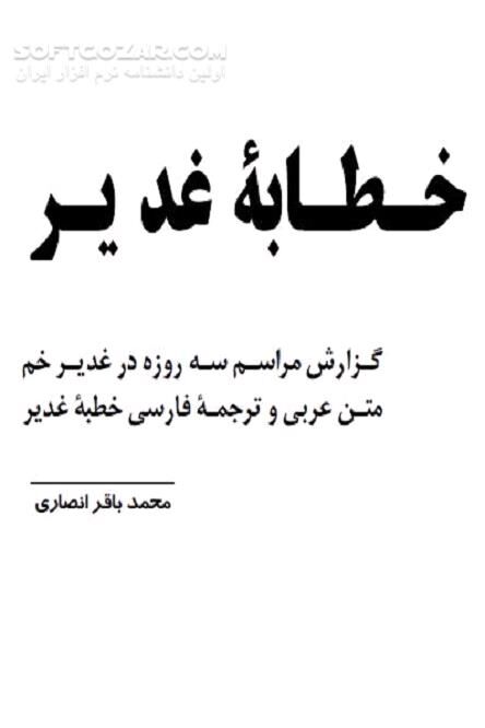 دانلود خطابه غدیر با ترجمه فارسی محمد باقر انصاری - دانلود کتاب خطابه غدیر با ترجمه فارسی - سافت گذر