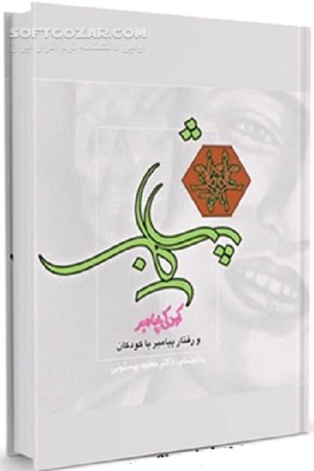 دانلود نــداى آسمـــانــى در ولادت پیامبر صلى الله علیه و آله - دانلود کتاب نیــاکــان پیامبــر اســـلام - سافت گذر