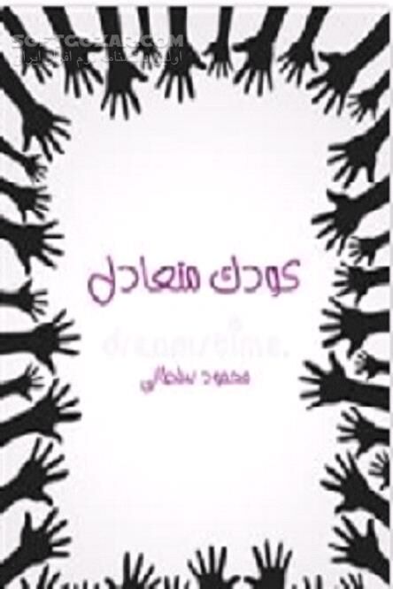 دانلود ارتباط موثر و رفتار با کودک در شرایط مختلف به صورت کامل - دانلود کتاب ارتباط موثر و رفتار با کودک - سافت گذر