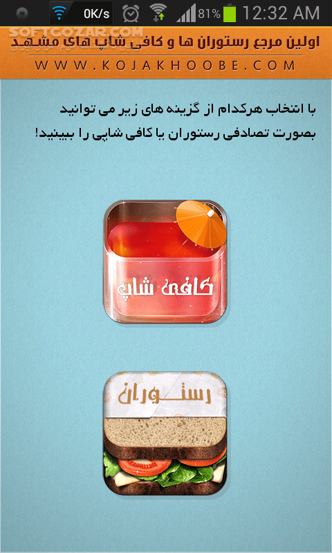 دانلود کجا خوبه؟ - دانلود بانک جامع رستوران ها و کافی شاپ های مشهد مقدس برای اندروید - سافت گذر