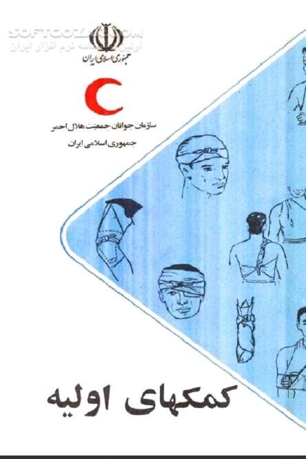 دانلود آموزش ساده کمک های اولیه - دانلود کتاب کمک به مصدوم در اولین گام - سافت گذر