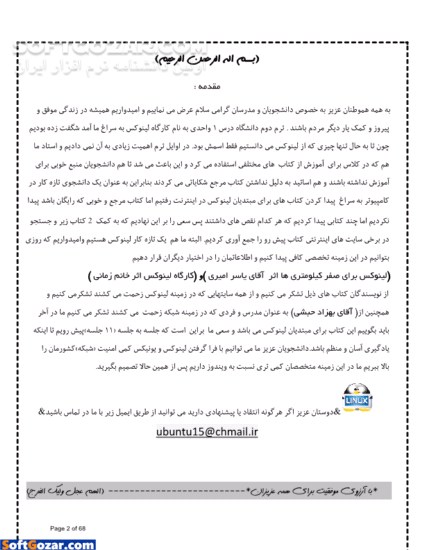 دانلود سیستم عامل لینوکس را خوب یاد بگیریم - دانلود کتاب آموزش ابونتو - سافت گذر