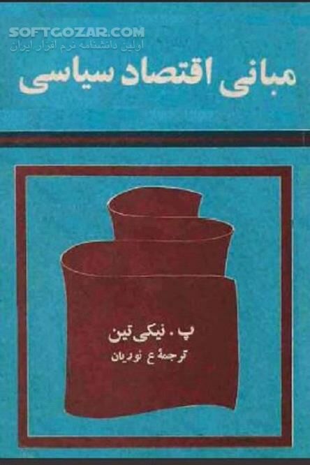 دانلود اقتصاد دستوری و اقتصاد اثباتی - دانلود کتاب تأثیر مسائل ارزشی و اخلاقی در علم اقتصاد - سافت گذر