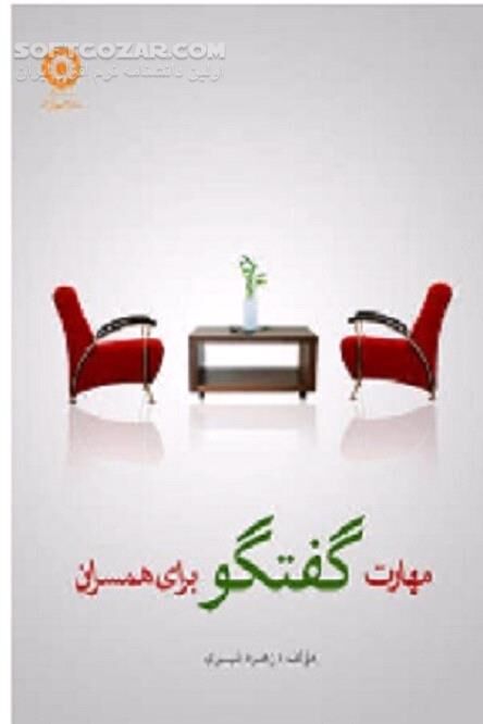 دانلود هنر گفتگو - دانلود کتاب اصول وسبک های گفتگو - سافت گذر