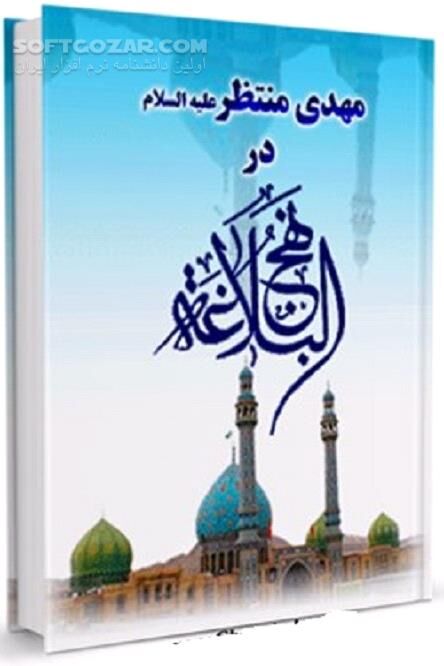 دانلود مهدویّت در اسلام - دانلود کتاب شناخت کوتاه از حضرت مهدی(عجل الله تعالی فرجه الشریف) - سافت گذر