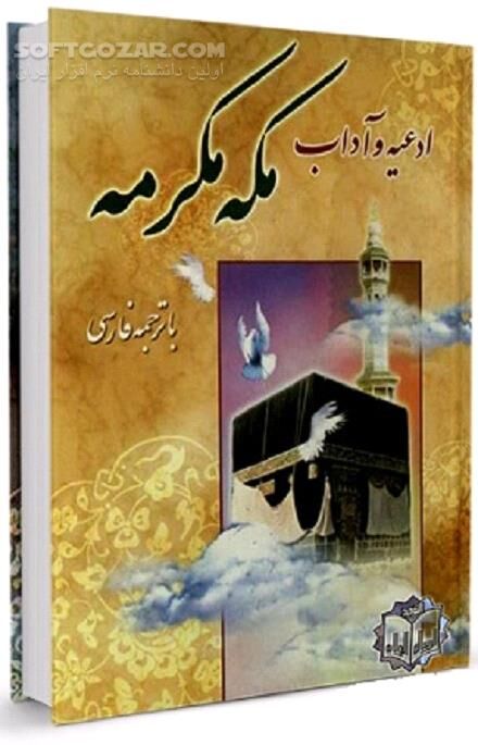 دانلود کتاب همراه زائران بیت الله الحرام در ایام حج - دانلود کتاب ادعیه و آداب مکه مکرمه با ترجمه فاررسی - سافت گذر