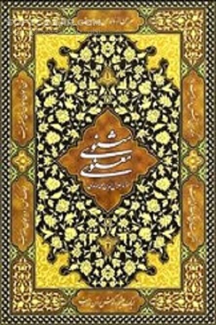 دانلود مثنوی مولوی - دانلود کتاب مثنوی معنوی مولانا جلال‌الدین محمد بلخی - سافت گذر