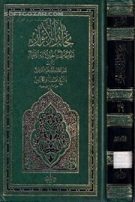 دانلود مطاعن علامه مجلسی - دانلود کتاب مطاعن - سافت گذر