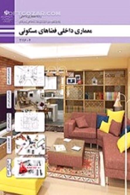 دانلود طراحی فضاهای داخلی - دانلود کتاب معماری داخلی فضاهای مسکونی - سافت گذر