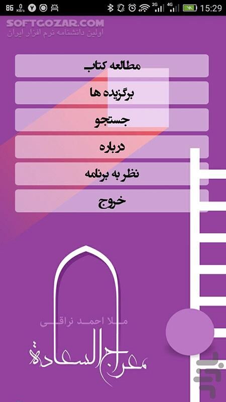 دانلود معراج السعادة 2.3 - دانلود معراج السعادة ملا احمد نراقی برای اندروید - سافت گذر