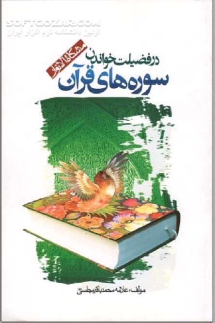 دانلود فضائل و آداب قرائت قرآن - دانلود کتاب فضیلت خواندن سوره‌های قرآن - سافت گذر
