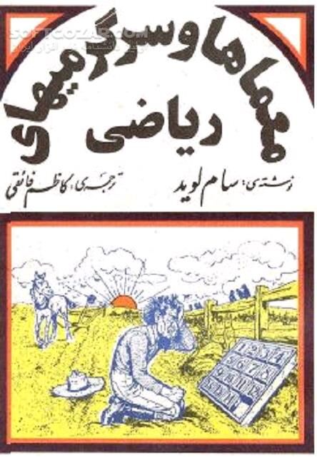 دانلود تمرین ورزش های فکری - دانلود کتاب معماهای شیرین و دوست داشتنی - سافت گذر