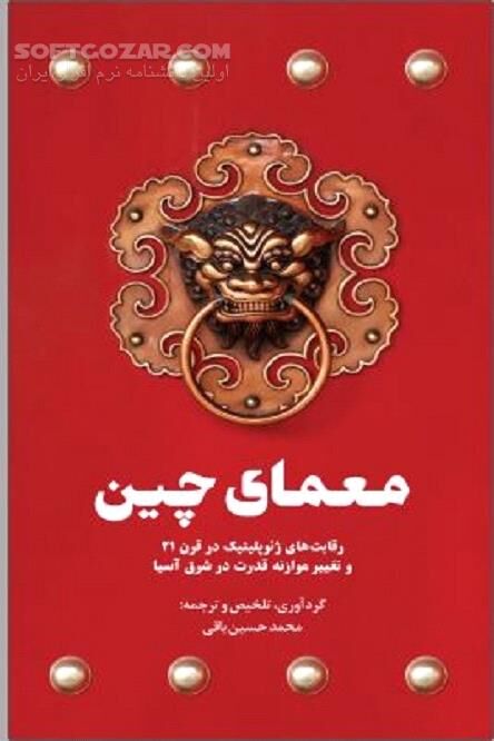 دانلود ابرقدرت شرق - دانلود کتاب رقابت های ژئوپلیتیک در قرن 21 - سافت گذر
