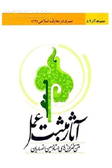 دانلود وجود مبارک پیامبر اسـلام صـلی االله علیه و آله - دانلود کتاب رشد و هدایت جامعه - سافت گذر