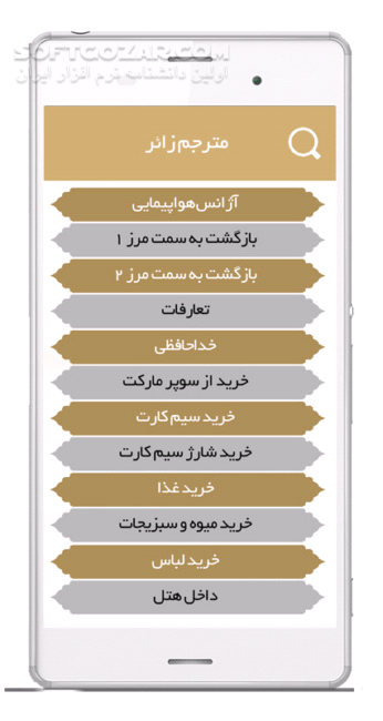 دانلود مترجم زائر 1.2 برای اندروید 2.3+ - دانلود جملات پر کاربرد ویژه زائرین اربعین حسینی برای اندروید - سافت گذر