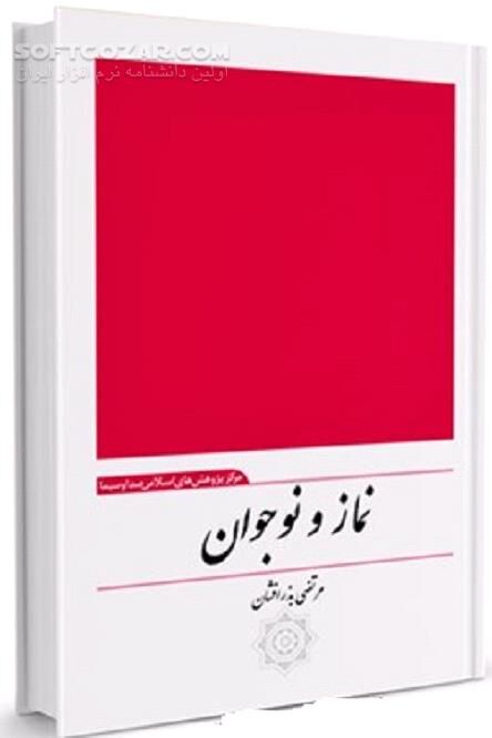 دانلود آموزش نماز برای نوجوانان - دانلود کتاب جایگاه نماز - سافت گذر