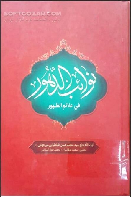 دانلود ظهور و قیام حضرت مهدی موعود علیه السلام - دانلود کتاب نشانه‏‌های آخر الزمان - سافت گذر
